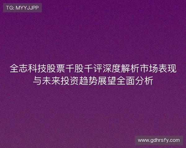 全志科技股票千股千评深度解析市场表现与未来投资趋势展望全面分析 全志科技股票千股千评深度解析市场表现与未来投资趋势展望全面分析