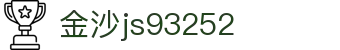 中国·金沙js93252(股份)有限公司-Official website